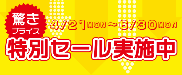 特別セール